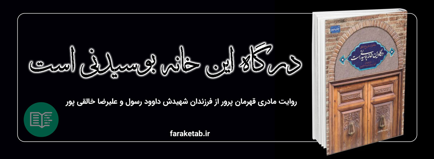 دانلود نسخه الکترونیک کتاب درگاه این خانه بوسیدنی است
